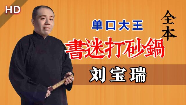 未删减版,足足多了5分钟!刘宝瑞《书迷打砂锅(全本修复)》