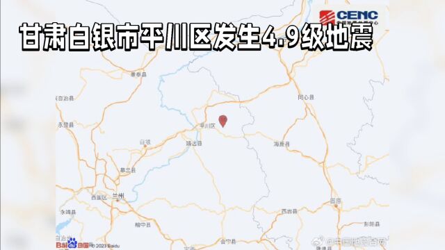 甘肃白银市平川区4.9级地震:震感强烈,多地有感