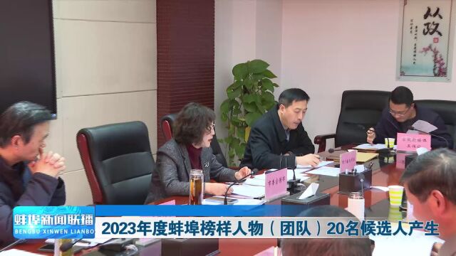 2023年度蚌埠榜样人物(团队)20名候选人产生