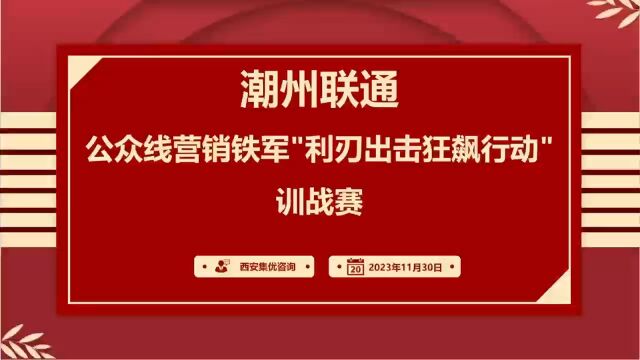 培训赋能强队伍——潮州联通开展公众线智家业务外聘培训