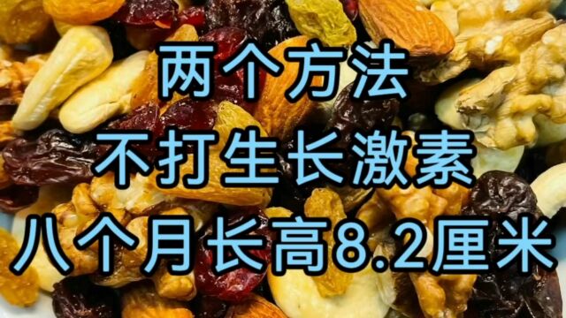 2个方法 不打生长激素 8个月长高8.2厘米