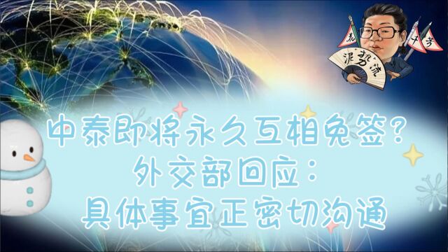 花千芳:中泰即将永久互相免签?外交部回应:具体事宜正密切沟通