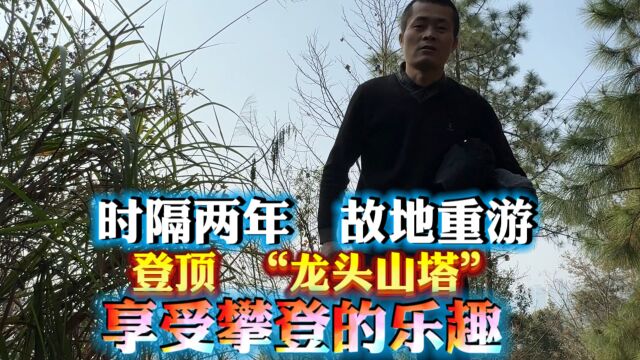 时隔两年,小伙故地重游,登顶“龙头山塔”,享受攀登的乐趣