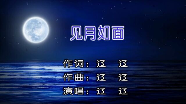 辽辽演唱歌曲《见月如面》KTV版