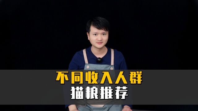 不同收入人群猫粮推荐