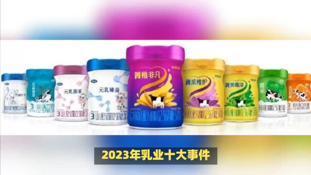 2023年乳业风云榜:十大事件震撼来袭!