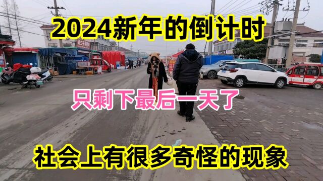 2024新年倒计时,只剩下最后一天了,现在社会上出现很多奇怪现象