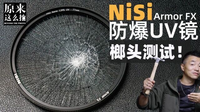 防爆UV?砸一个试试!——NiSi Armor FX防爆UV镜