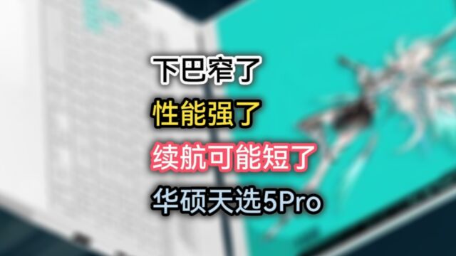 下巴窄了,酷睿H55标配了,颜值更高了?华硕天选5Pro,升级了啥?价格如何?