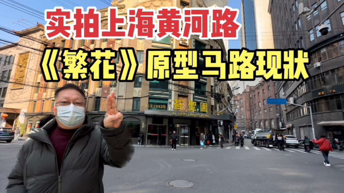 实拍上海黄河路繁花原型马路现状激荡岁月有回声