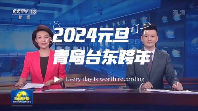 2024你好,青岛台东步行街欢迎您