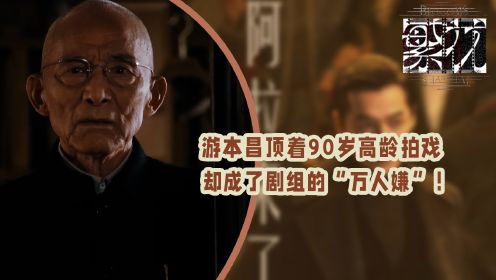 繁花：游本昌顶着90岁高龄拍戏，却成了剧组的“万人嫌”！原来胡歌当年真没说谎