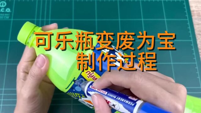 可乐瓶变废为宝,制作过程