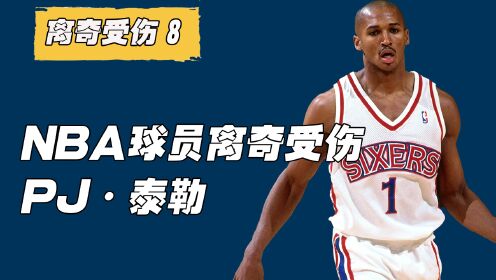 盘点NBA离谱受伤球员第8集因为冰敷，导致自己的职业生涯提前终结！_高清1080P在线观看平台_腾讯视频