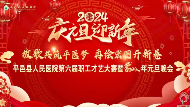 平邑县人民医院第六届职工才艺大赛暨2024年元旦晚会(一)