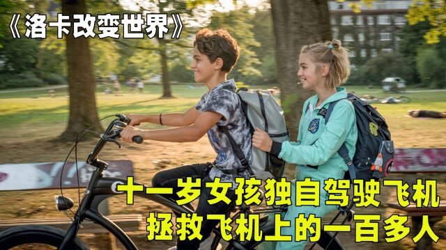 女孩的操作太秀了,不仅会驾驶飞机还会侧方停车《洛卡改变世界》