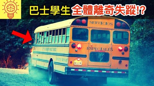 巴士里所有学生突然离奇失踪，无一幸免？