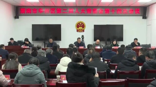 渭南市华州区第二届人大常委会召开第十四次会议