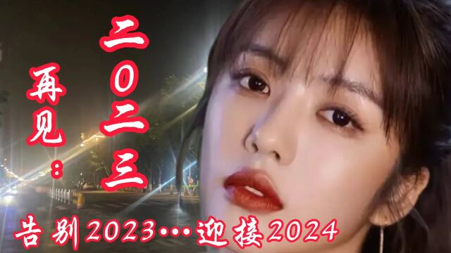 《再见2023》把过去所有的遗憾统统搁浅,为来年的惊喜做好铺垫…