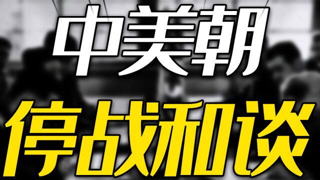 朝鲜战争,中美朝首次停战和谈是谁提出的?背后又有怎样的故事?