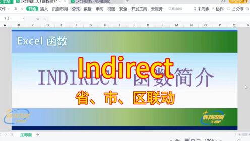 【Excel函数】INDIRECT函数简介（省市区联动）