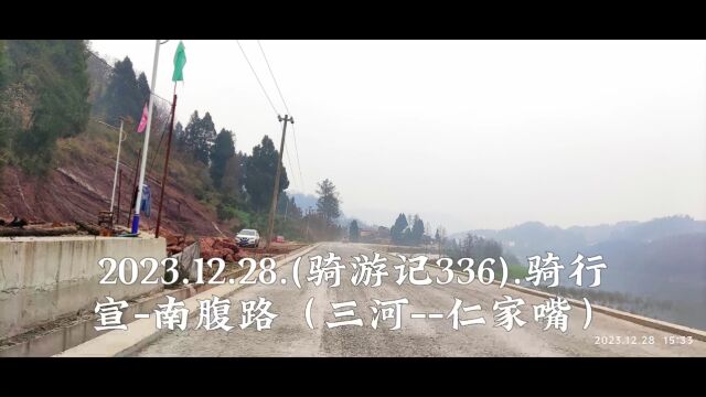 2023.12.28.(骑游记336).骑行:宣南腹路(三河仁家嘴)