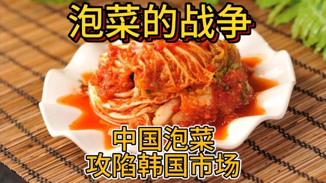 泡菜的战争,中国泡菜攻陷韩国市场