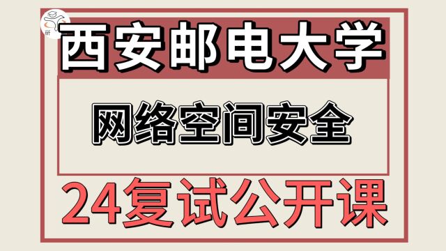 24西安邮电大学网络空间安全830考研复试专题