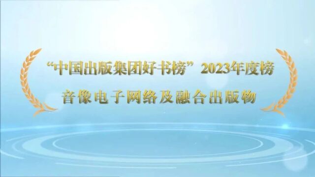 “中国出版集团好书榜”2023年度榜正式发布