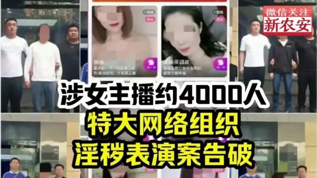 淫秽表演!4000名女主播涉案,多人被抓!