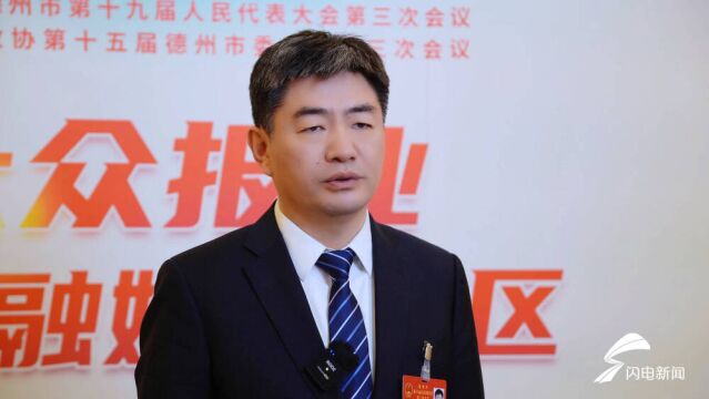 2024德州两会丨市人大代表张因忠:持续保障改善民生 让市民看到更多新变化