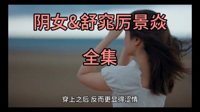 【阴女小说舒窕】全文无删减