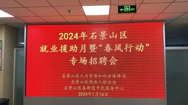 今日启动!石景山区2024年就业援助月暨春风行动“新春开门红 就业暖民心”招聘活动——