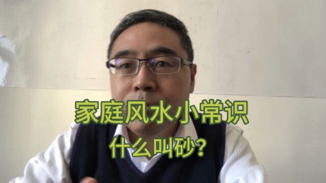 家庭风水小常识:什么叫砂?