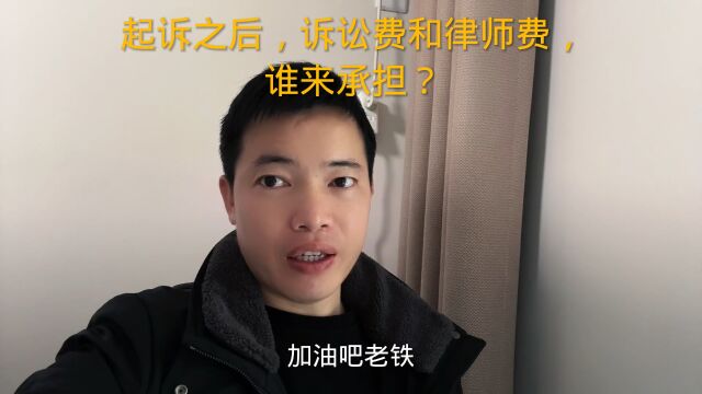 起诉之后,诉讼费和律师费,谁来承担?