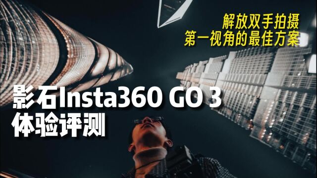 影石Insta360 GO 3体验评测:解放双手拍摄第一视角的最佳方案?