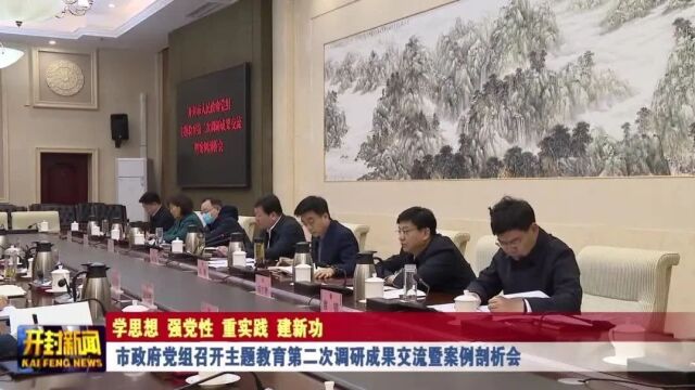 市政府党组召开主题教育第二次调研成果交流暨案例剖析会