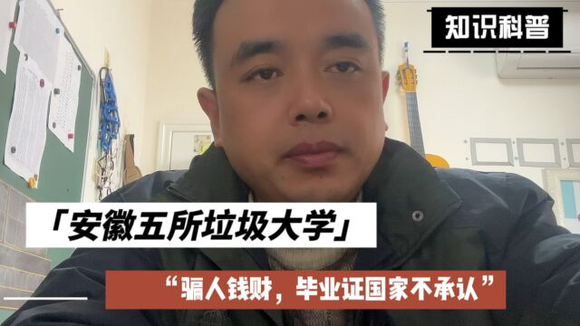 安徽五所垃圾大学,骗人钱财,毕业证国家不承认