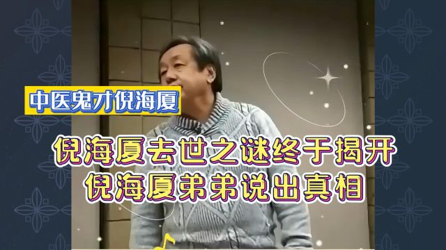 倪海厦:倪海厦去世之谜终于揭开,倪海厦弟弟说出真相