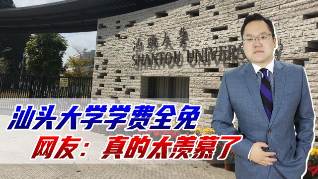 又是别人家的大学,汕头大学学费全免,网友:真的太羡慕了