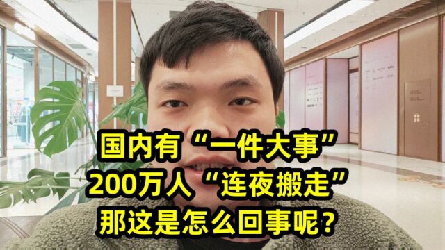 国内有“一件大事”,200万人“连夜搬走”,那这是怎么回事呢?