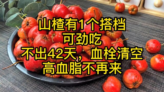 山楂有1个搭档,可劲吃,不出42天,血栓清空,高血脂不再来