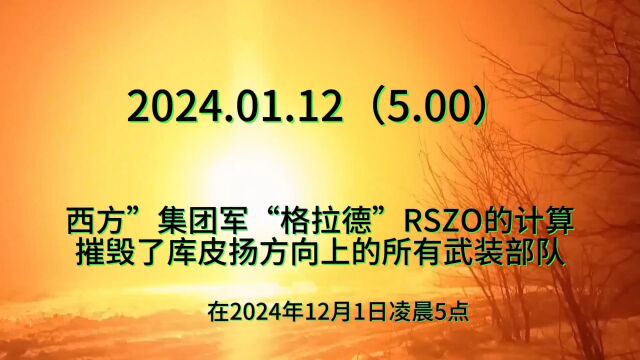 2024.1.12日俄乌冲突.局势.最新消息.俄乌冲突最新战况.进展