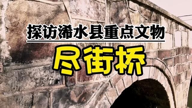 探访湖北省浠水县明代古桥:尽街桥寻#古桥 #古迹 #寻美浠水 #浠水