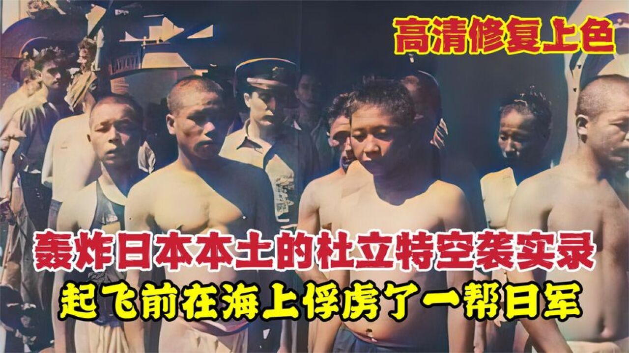 轰炸日本本土的杜立特空袭纪实录像:从训练到授勋,期间俘获日军