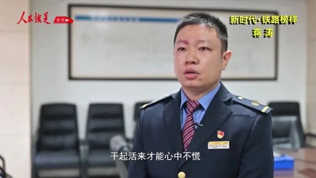 新时代ⷩ“路榜样丨蒋涛:他在平凡的岗位上指挥“千军万马”