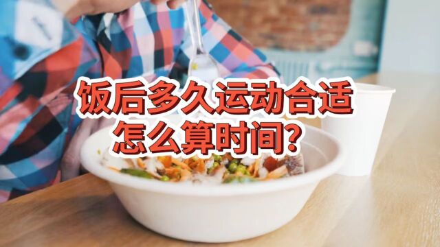 饭后半小时做运动,是从开始吃饭还是放下碗筷算时间?