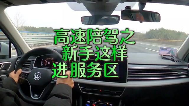 高速陪驾之新手这样进服务区#杭州汽车陪练丁教练#杭州本本族陪练#杭州新手上路陪练陪驾#杭州新手开车陪练陪驾#杭州有证陪练陪驾