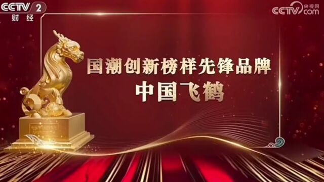 中国飞鹤奶粉怎么样?中国飞鹤获央视2023国潮盛典先锋品牌