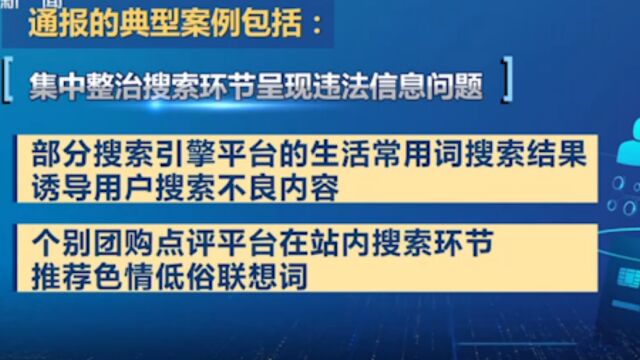 国家网信办:一批生活服务类违法违规平台账号被查处